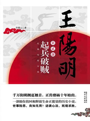 cover image of 王阳明：起兵破贼